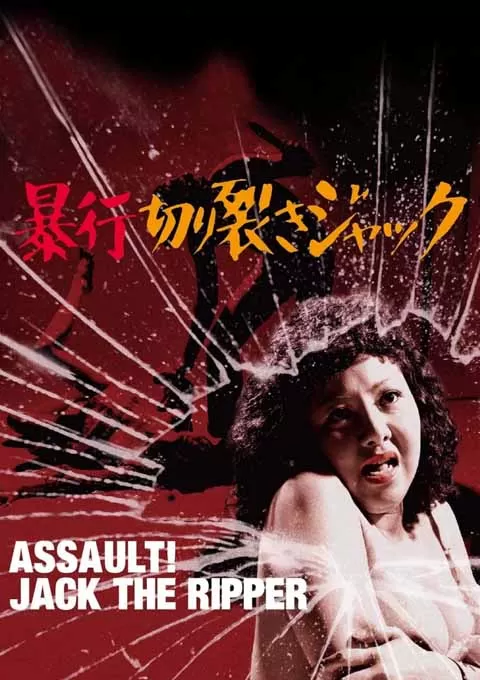 暴行开膛手杰克